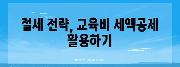 자녀 대학 등록금, 연말정산으로 돌려받는 꿀팁! | 교육비 세액공제, 절세, 팁, 가이드