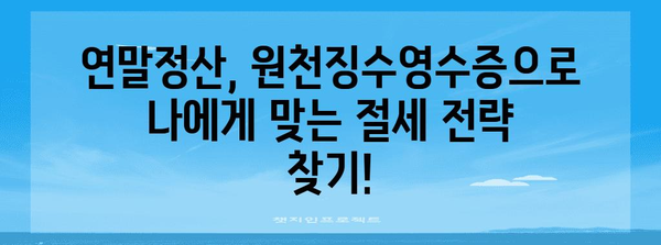 연말정산 필수! 원천징수영수증 제대로 확인하는 방법 | 연말정산, 원천징수, 소득공제, 세금