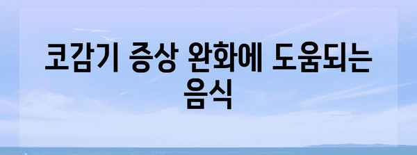 코감기 퇴치 7가지 팁 | 빠르고 효과적인 회복 비결