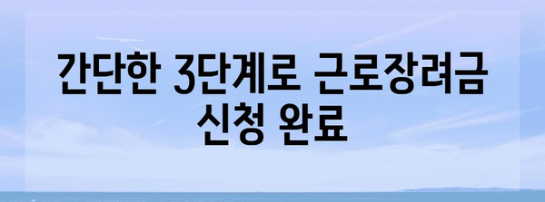 근로장려금 자녀 대리 신청 | 간단한 절차 가이드