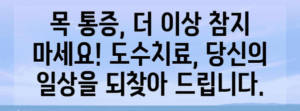 도수치료로 목 통증 해소 | 통증 완화, 이동성 향상 가이드