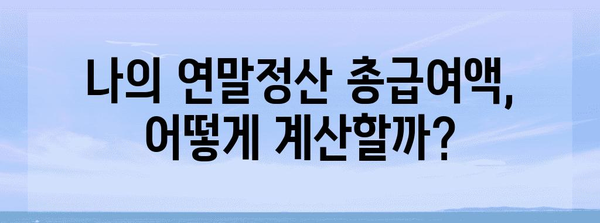 연말정산 총급여액 세전 세후 정확히 알아보기| 계산 방법, 확인 방법, 주의 사항 | 연말정산, 소득세, 세금 계산