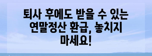 퇴사 후에도 놓치지 말아야 할 연말정산 완벽 가이드 | 퇴사자, 연말정산, 환급, 절세 팁