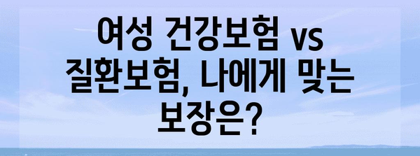 여성건강보험 vs 질환보험 빠짐없이 알아두는 가이드