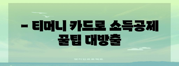 연말정산 티머니 사용 내역 조회 및 소득공제 꿀팁 | 티머니 카드, 대중교통, 소득공제, 연말정산
