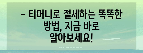 연말정산 티머니 사용 내역 조회 및 소득공제 꿀팁 | 티머니 카드, 대중교통, 소득공제, 연말정산