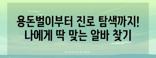 수능 후 알바, 꿀팁 대방출! | 고등학생 알바, 용돈벌이, 부업, 꿀알바 추천