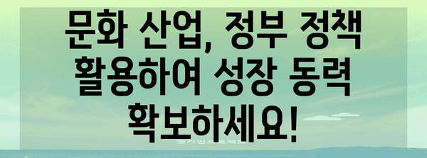 정부 정책 활용법 | 문화 산업 활성화를 위한 지원