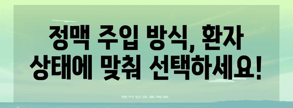 IV 주입 마스터 | 최고의 선정 기법을 위한 고정 전략