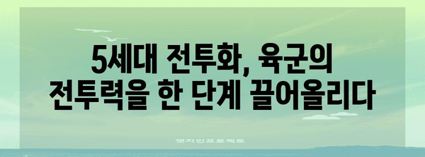 육군의 5세대 신형 전투화 | 미래 전투에서의 첨단 기술
