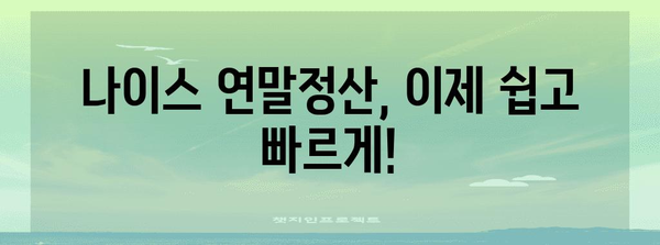연말정산 나이스 업로드 완벽 가이드| 간편하게 성공하는 꿀팁 | 연말정산, 나이스, 홈택스, 소득공제, 세금