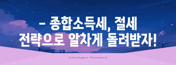 종합소득세 절세 전략 | 세무사가 알려주는 맞춤형 절세 가이드