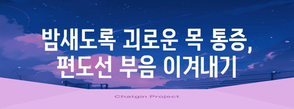 편도선 부음으로 난 처참한 목 통증, 자신만의 완화법