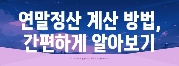 연말정산 구간별 세율표 & 계산 방법 | 2023년, 나에게 맞는 절세 전략 알아보기