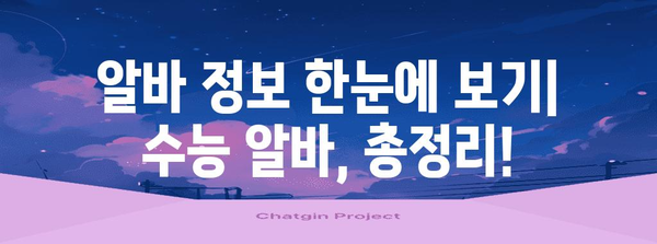 수능 끝나고 돈 벌자! 꿀알바 정보 총정리 | 수능 알바, 고등학생 알바, 단기 알바, 용돈벌이