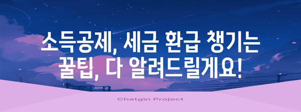 연말정산 표, 이제 헷갈리지 않아요! 쉽고 빠르게 이해하는 완벽 가이드 | 연말정산, 소득공제, 세금 환급, 표 분석