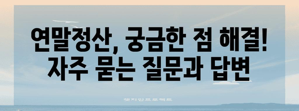 연말정산, 꼭 알아야 할 기간과 대상 | 연말정산, 소득세, 세금