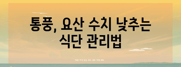 통풍 요산 관리 꿀팁 | 식습관 개선, 영양제 소개