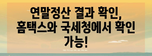 연말정산 내역 확인 방법| 홈택스, 국세청 연말정산 간편 조회 | 연말정산, 홈택스, 국세청, 조회, 확인