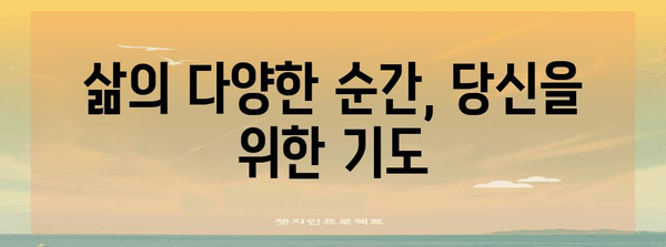 다양한 상황에 맞는 기도문 모음 | 기도, 기도문, 예시, 종류, 기도 방법