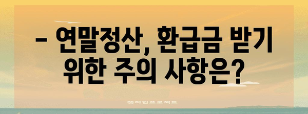 연말정산 환급금, 언제 받을 수 있을까요? | 연말정산, 환급, 세금, 수령일, 2023