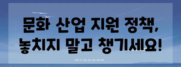 정부 정책 활용법 | 문화 산업 활성화를 위한 지원