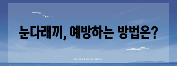 눈다래끼의 진실 밝히기 | 전염 여부 및 퇴치법