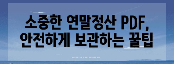 연말정산 PDF 진본 확인 가이드| 꼼꼼하게 확인하고 안전하게 보관하세요! | 연말정산, PDF, 진본 확인, 안전 보관, 세금