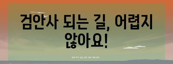 검안사 취업 가이드 | 교육, 자격증, 취업까지의 완벽한 길잡이