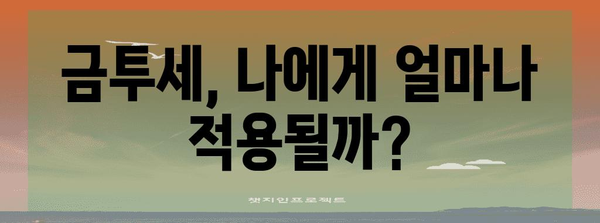 금투세 및 부양가족 이해 가이드 | 수익, 공제, 혼란 해결