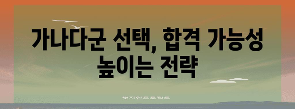 수능 가나다군 선택 가이드| 나에게 맞는 전략 찾기 | 수능, 대입 전략, 지원 전략, 대학 선택
