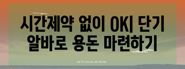 수능 끝나고 돈 벌자! 꿀알바 정보 총정리 | 수능 알바, 고등학생 알바, 단기 알바, 용돈벌이