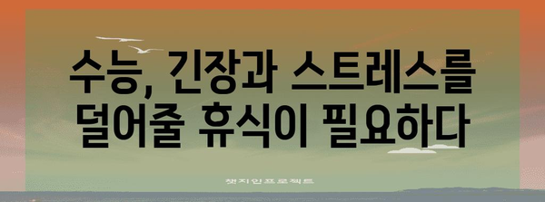 수능 청원휴가, 꼭 필요한 이유 | 수능, 청원, 휴가, 학생, 교육, 시험