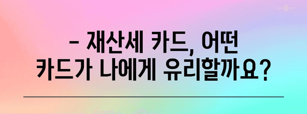 재산세 카드 혜택 총정리 | 지역별 비교와 절세 가이드