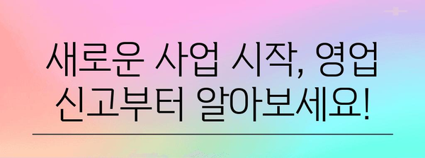 영업 신고 및 폐업 신고의 모든 것 | 세금과 법률 알아두기