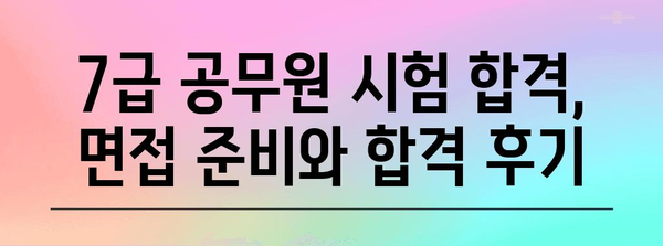 7급 공무원 시험 완벽 대비 가이드 | 합격 전략과 일정