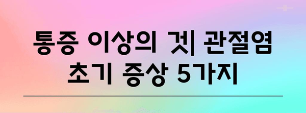 관절염 초기 증상 놓치지 마세요! 5가지 경고 신호