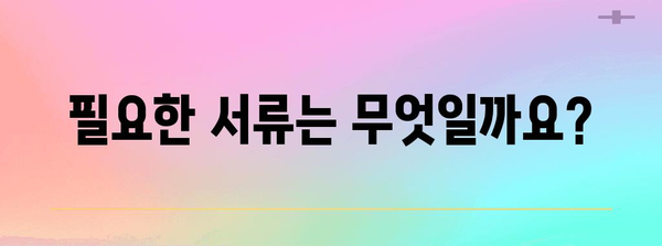 중소기업 고용 지원금 가이드 | 자격, 신청 방법, 필수 서류