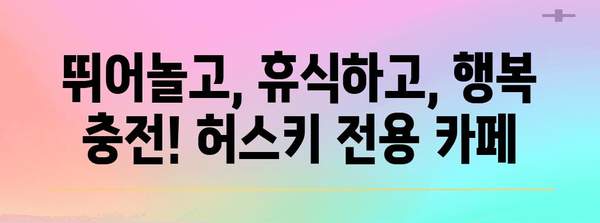 애견의 오아시스 우는 회색 늑대 카페 | 시베리안 허스키에게 바친 특별한 공간