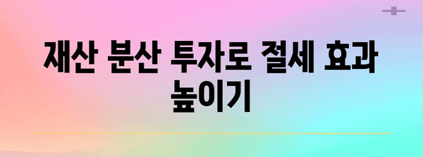 소득세 절세 노하우 | 분산 전략