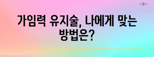 임신 성공률 높이는 가임력 유지술