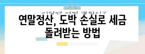 연말정산 도박, 꼼꼼하게 알아보고 절세 효과 높이기 | 연말정산, 도박 손실, 세금 환급, 절세 팁