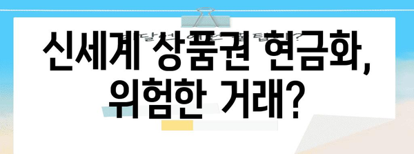 신세계 상품권 현금화 주의사항 5가지 | 유의사항 꼼꼼히 확인