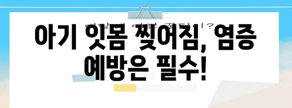찢어진 아기 잇몸 치료 후기 | 염증 완화와 예방
