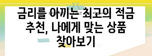 금리를 아끼는 최고의 적금 추천, 나에게 맞는 상품 찾아보기