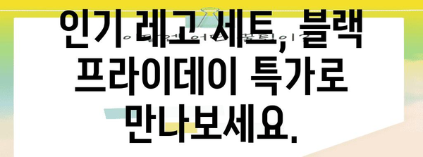블랙 프라이데이 레고 할인 대박 정보! | 최대 50% 할인, 인기 레고 세트 추천