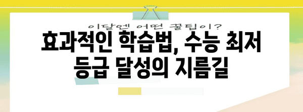 수능 최저 등급 맞추기| 과목별 전략 & 효과적인 학습법 | 수능, 최저 등급, 학습 전략, 대입 전략