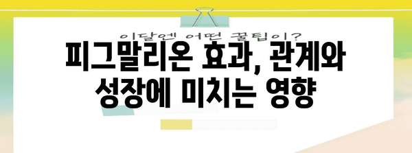 피그말리온 효과| 기대가 현실을 만드는 놀라운 힘 | 심리학, 기대 효과, 자기 충족 예언