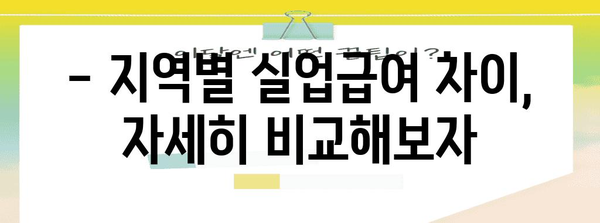 실업급여 계산 가이드 | 액수, 수당, 지역별 차이
