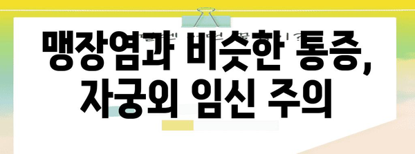 오른쪽 아랫배 통증이 암시하는 여성 질병